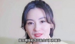 张柏芝爆料娱乐圈视频,真实与虚假的较量